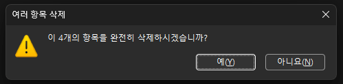 삭제 경고문